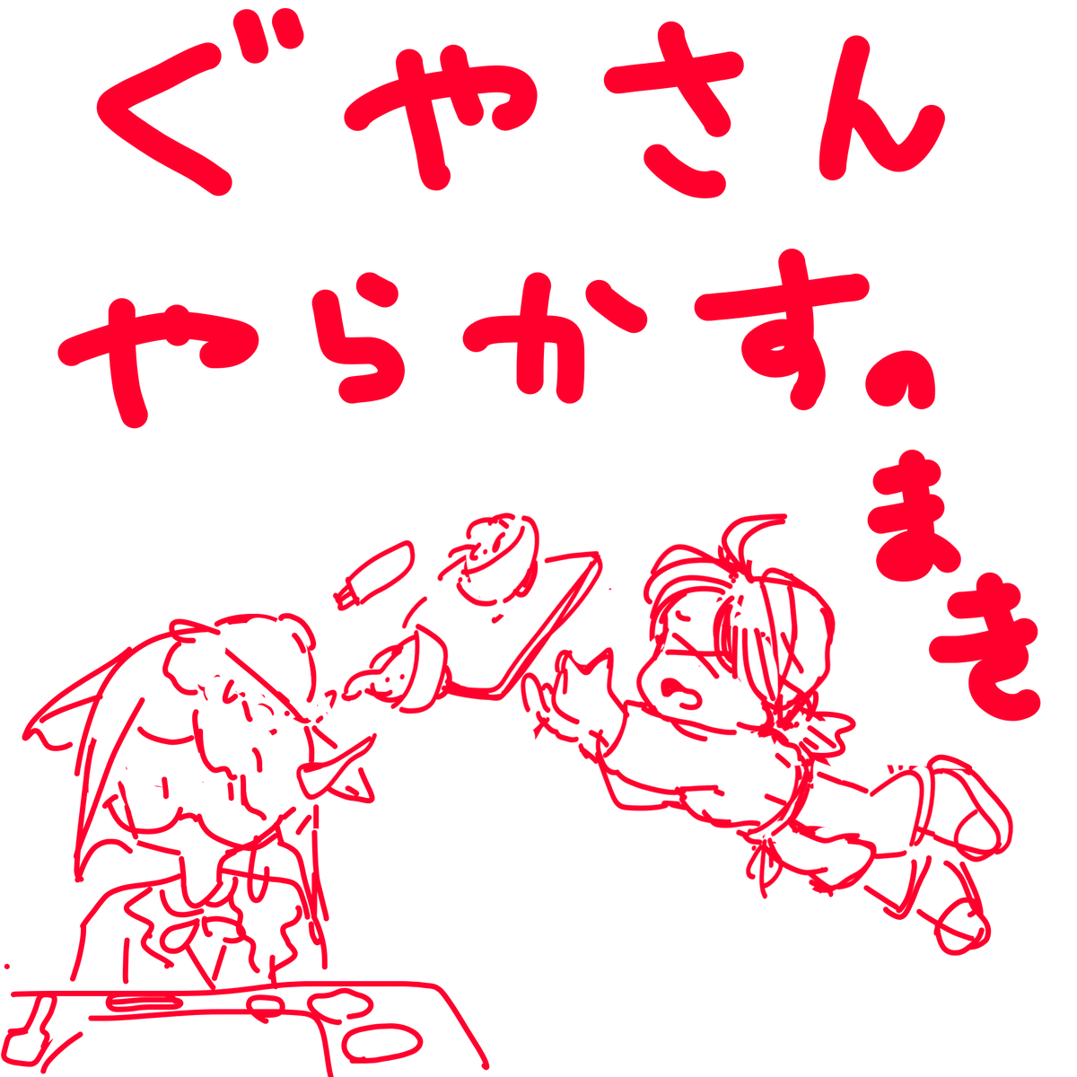 Noriko801 ぐやさん Guyakagu お仕事頑張って下さい