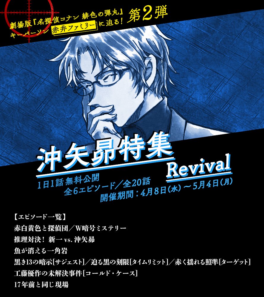 名探偵コナン公式アプリ 沖矢昴 特集revivalを実施中 今日からは 魚が消える一角岩 を公開しています 今すぐアプリをチェック コナン公式アプリ