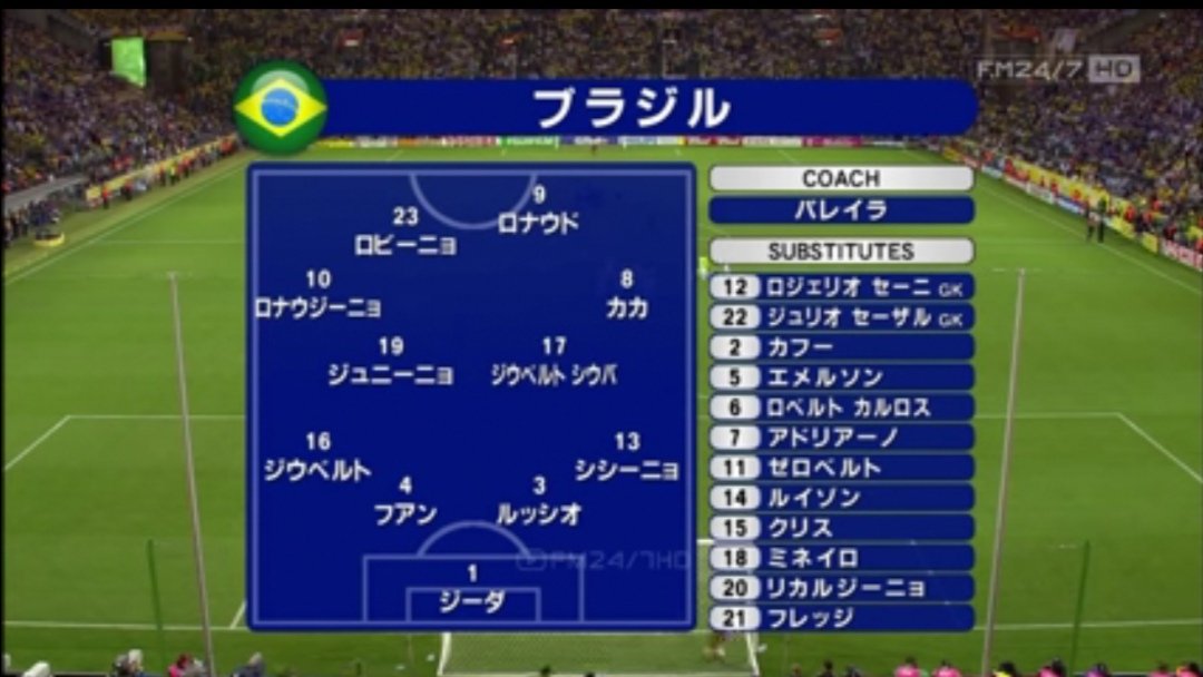 Toshi 06年ドイツw杯ブラジル代表 いま見ても激烈なメンツ サブも これでも優勝出来なかったんだから怖い いや恐怖 サッカー Football