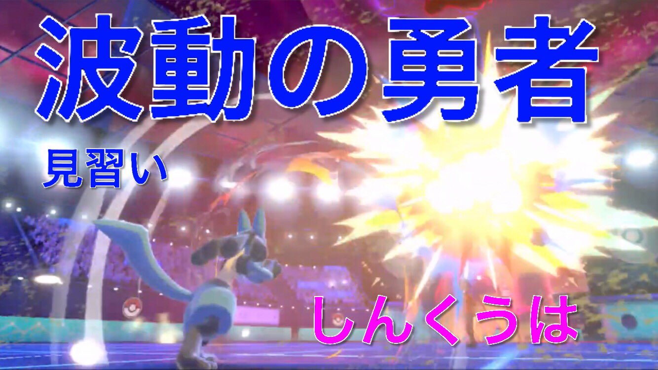 アン0 波動の勇者見習いのしんくうはルカリオ ポケモン剣盾実況 T Co Mw8geumgoz Youtubeより T Co Noyvmymkny Twitter アン0 波動の勇者見習いのしんくうはルカリオ ポケモン剣盾実況 T Co Mw8geumgoz Youtubeより T Co Noyvmymkny Twitter