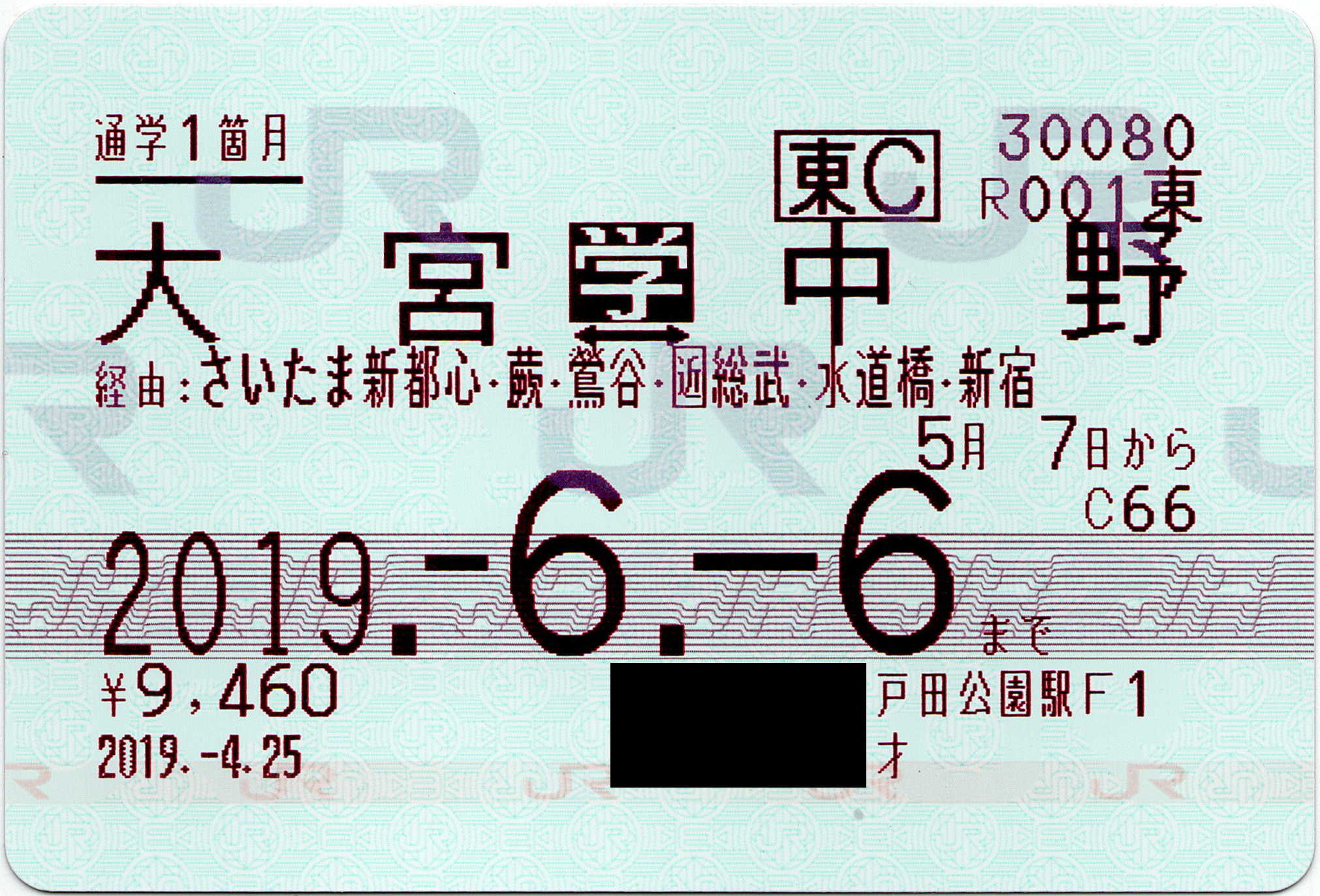ちまり On Twitter Jr東日本の磁気定期券です それぞれ発行した機械が違います 1枚目が戸田公園のmr52 2枚目が中野にあったem10 3枚目は御茶ノ水のem20 マルスと多機能券売機で新幹線利用可能区間の表示など大きく様式が異なります Https T Co Jwilhklsp0 Twitter