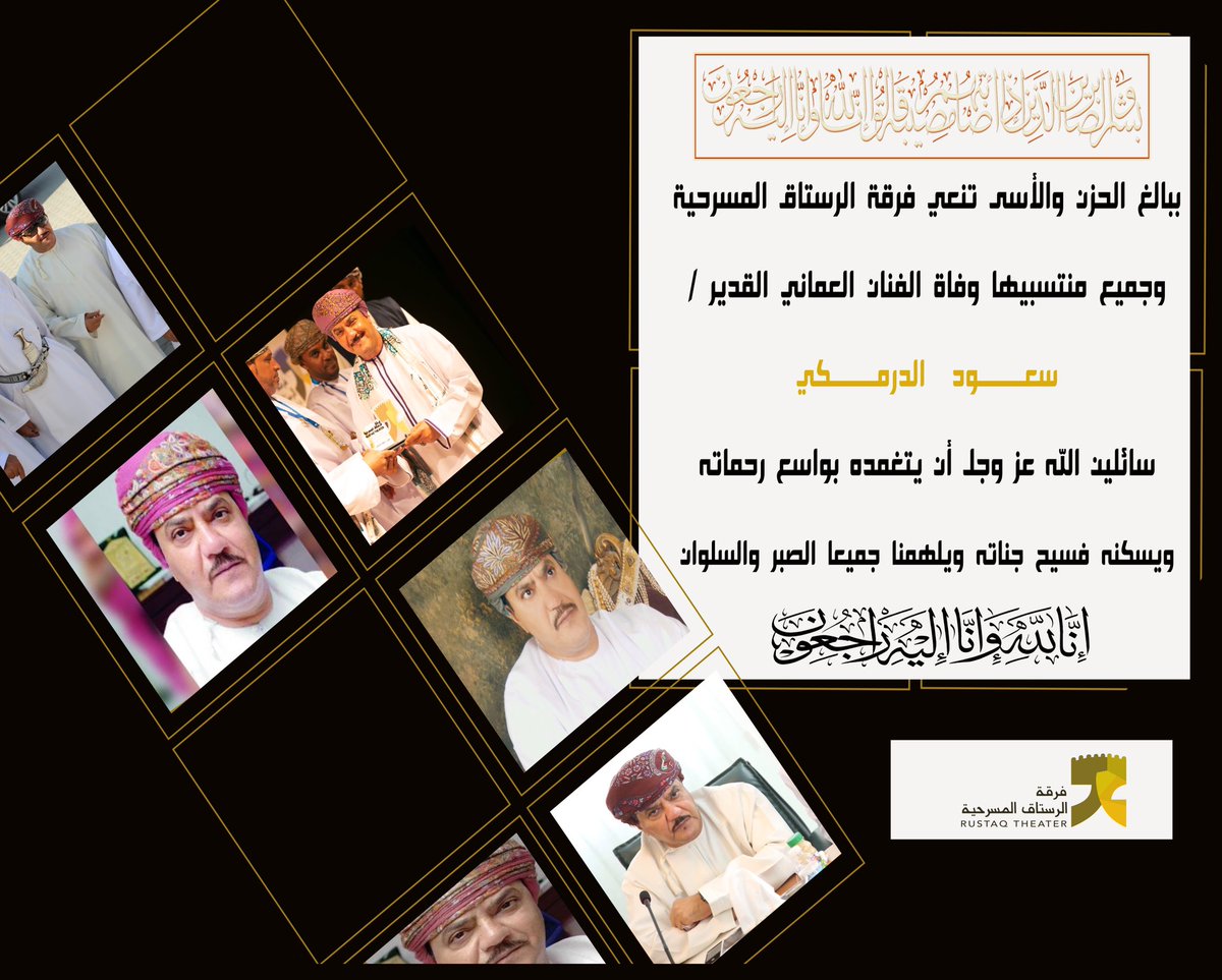 #تعزية

بعد مسيرة حافلة بالأعمال الفنية المختلفة غادرنا اليوم الفنان العماني القدير / 

#سعود_الدرمكي

إنا لله وإنا إلية راجعون