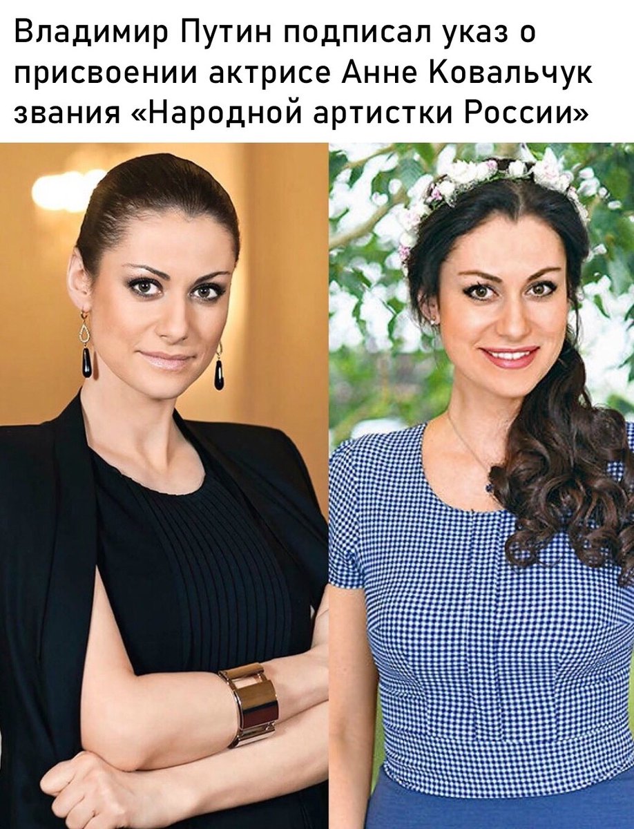 Nazlovragine's tweet photo. Позитивная новость 
Как думаете, достойна? Лично я за Анну Ковальчук рада и поздравляю ее со званием! https://t.co/HH50A3ffz4