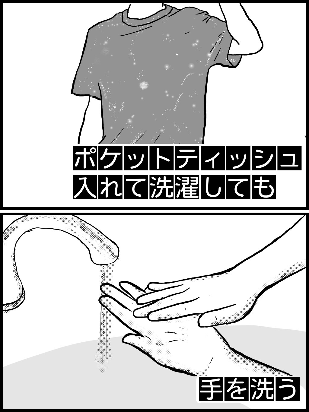 オカダヨシヨシ ポケットティッシュ入れて洗濯しても手を洗う 親の仇のように手を洗う ポケットティッシュ入れて洗濯しても手を洗う ポケットティッシュ入れて洗濯 ティッシュ入れたまま洗濯 Tシャツに雪が降る 柔軟剤だけ入れてすすぎやり直すといい