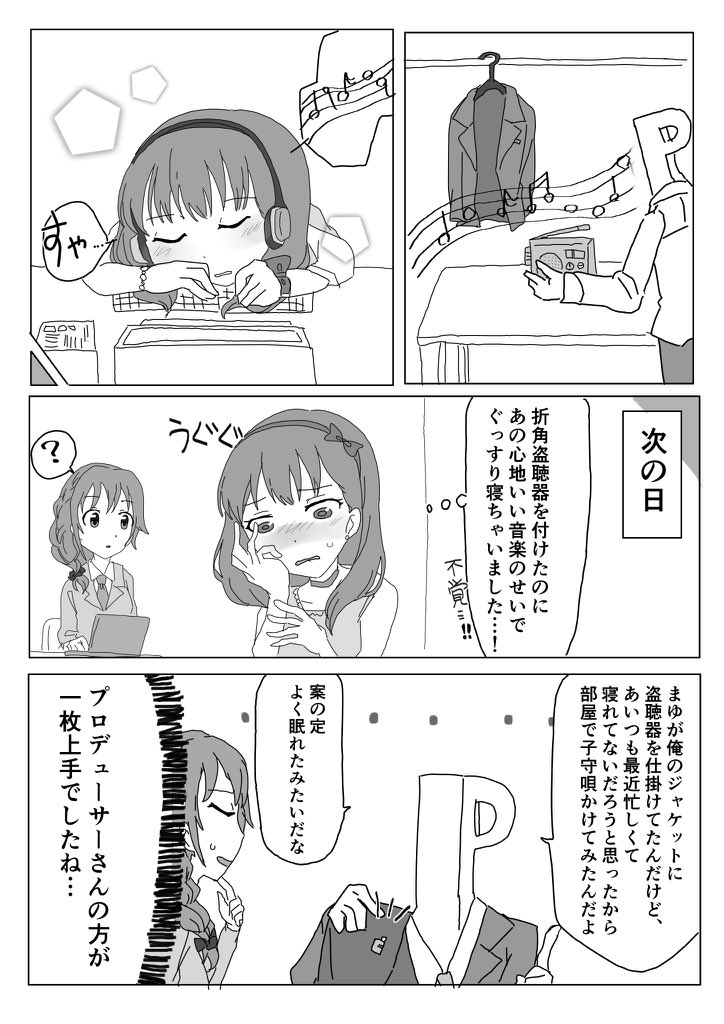 ままゆとお見通しのP 