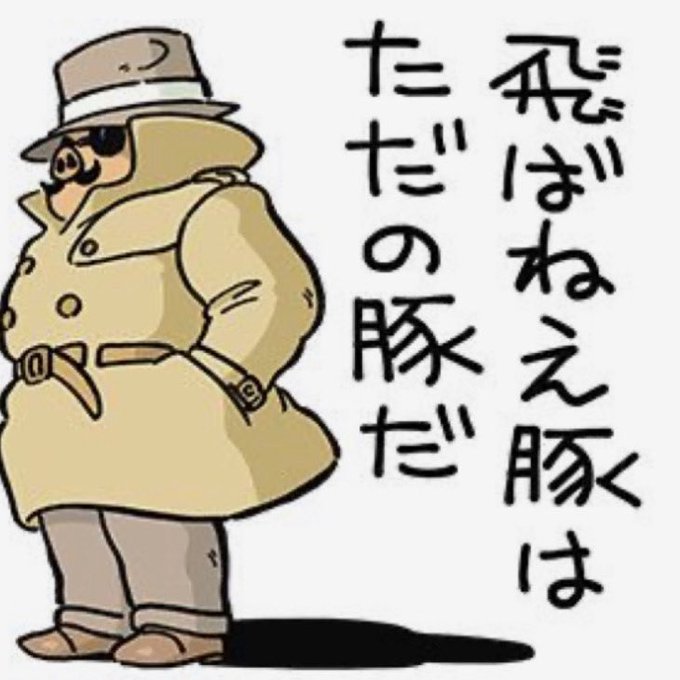 紅の豚のtwitterイラスト検索結果 古い順 紅の豚のtwitterイラスト検索結果 古い順