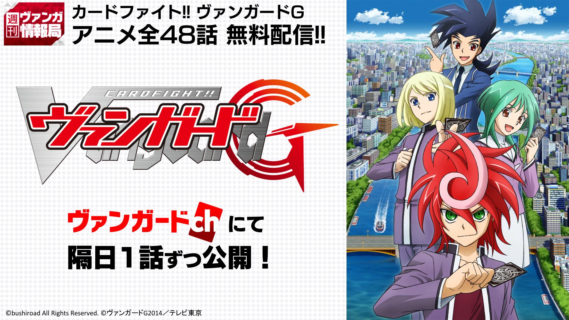 カードファイト ヴァンガード公式 Youtubeのヴァンガードchにてアニメ カードファイト ヴァンガードg ついに 全話配信決定 レギオンメイト編と交互に1日1話ずつ公開予定です 大変お待たせしてしまいましたが 配信開始日までもう少しお待ちください カードファイト ヴァンガード公式 Youtubeのヴァンガードchにてアニメ カードファイト ヴァンガードg ついに 全話配信決定 レギオンメイト編と交互に1日1話ずつ公開予定です 大変お待たせしてしまいましたが 配信開始日までもう少しお待ちください