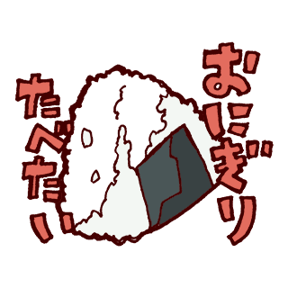 ふとした時に食べたくなるよね
私は塩おむすびが一番好きです

#ふうりんが食べたい物を描く 