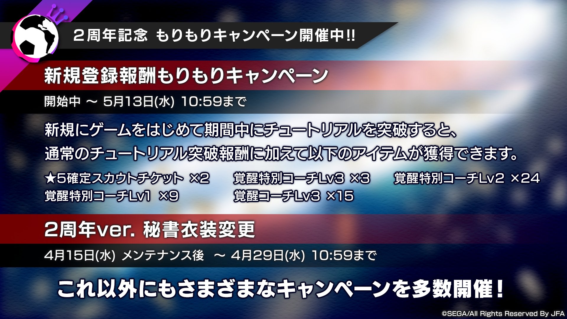 サカつく Com 2周年記念特別放送 後編 2周年記念ログインボーナスキャンペーン ブラジル 4選手ログインボーナスキャンペーン 新規登録報酬もりもりキャンペーン 2周年ver 秘書衣装変更 他にもさまざまなキャンペーンを多数開催 サカつくrtw サカつく Com 2周年記念特別放送 後編 2周年記念ログインボーナスキャンペーン ブラジル 4選手ログインボーナスキャンペーン 新規登録報酬もりもりキャンペーン 2周年ver 秘書衣装変更 他にもさまざまなキャンペーンを多数開催 サカつくrtw