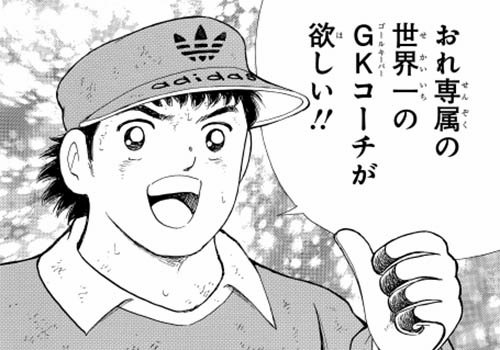 キャプテン翼 公式 若林源三が小学4年生の時に お父さんにお願いした誕生日 プレゼントは 専属の世界一のgkコーチ Sggk誕生の物語は発売中の キャプテン翼マガジン でチェックしてみてください T Co Digjbkvdud T Co Rkds3ytjwz