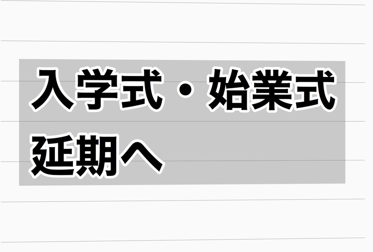 【入学式・始業式は延期】

先日の決定後も多くの皆さんからご提言とご不安の声を頂いていた入学式・始業式について、安全面を考慮し延期となりました。引き続き皆さまのお声お聞かせください。詳細は後ほど。