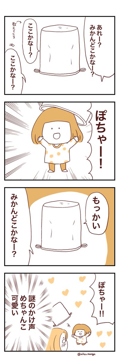 今日の娘。最近、隠れるのが好き。
#育児絵日記
#娘のみかん漫画 