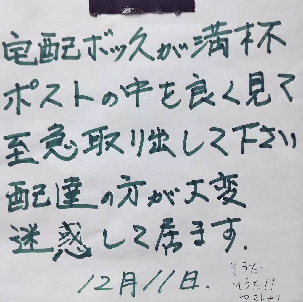 友人の宅配ボックスが満杯で困っている！！宅配業者からの怒り・・・ヤマトも小さくコメント・・・。