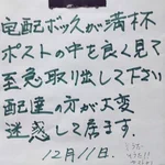 友人の宅配ボックスが満杯で困っている!宅配業者からの怒り・・・ヤマトも小さくコメント・・・。