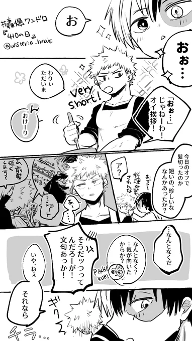 轟爆ワンドロ:『410の日』
遅刻なうえ2ドロですが失礼いたします🙇‍♂️
#轟爆版深夜のワンドロ一本勝負
※同棲プロヒ 
※短髪の💥
うっかり短髪にしちゃったかちゃと揶揄ってるのかと思ったらそんなことなかった天然野郎 