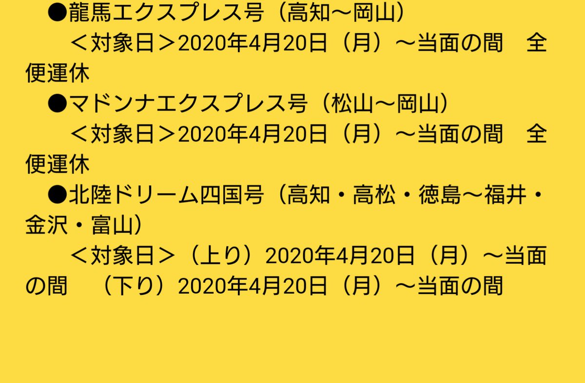 ななつのうみ コロナウイルス 高速バス 龍馬エクスプレス マドンナエクスプレス 新型コロナウイルスの影響により 岡山 高知 龍馬エクスプレス 岡山 松山 マドンナエクスプレス は 4月日から全便当面の間 運休となります