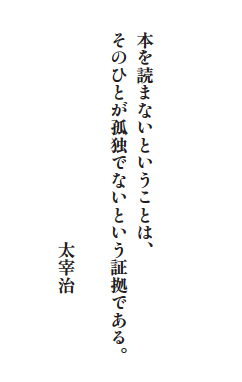 頭木弘樹 Uc 新刊 366日 文学の名言 食べることと出すこと ５刷御礼 キノベス ７位 本を読まないということは そのひとが孤独でないという証拠である 太宰治 絶望読書 T Co Frnzcs0jtv Twitter