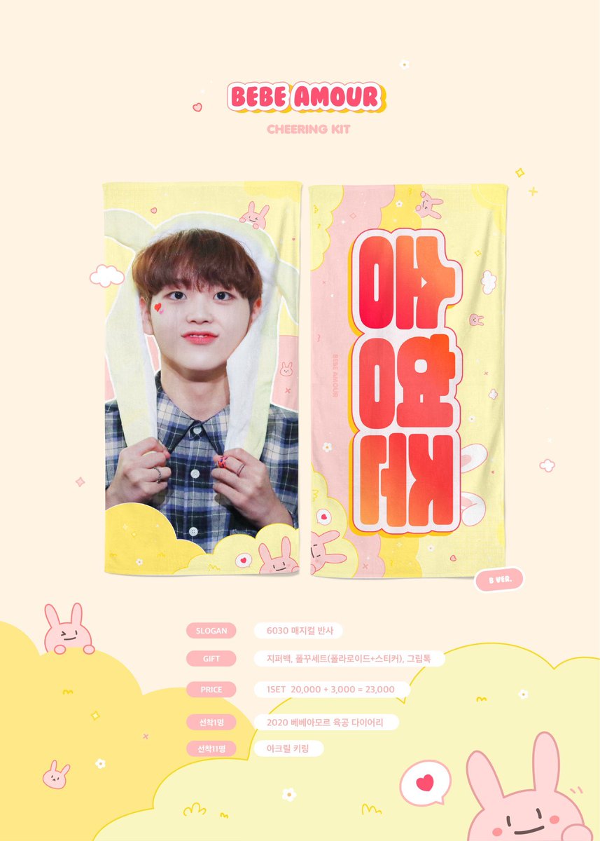 bebeamour_jp's tweet photo. 𝘉𝘌𝘉𝘌 𝘈𝘔𝘖𝘜𝘙
debut cheering kit
JP🇯🇵 ｸﾞﾙｰﾌﾟｵｰﾀﾞｰ
-
04.15 12:00 - 04.30
先着特典あり💡

受付入金フォーム▽
https://t.co/DSV95FL7zx

#송형준 #형준 #크래비티 #CRAVITY https://t.co/G9uZ7Ndx7o
