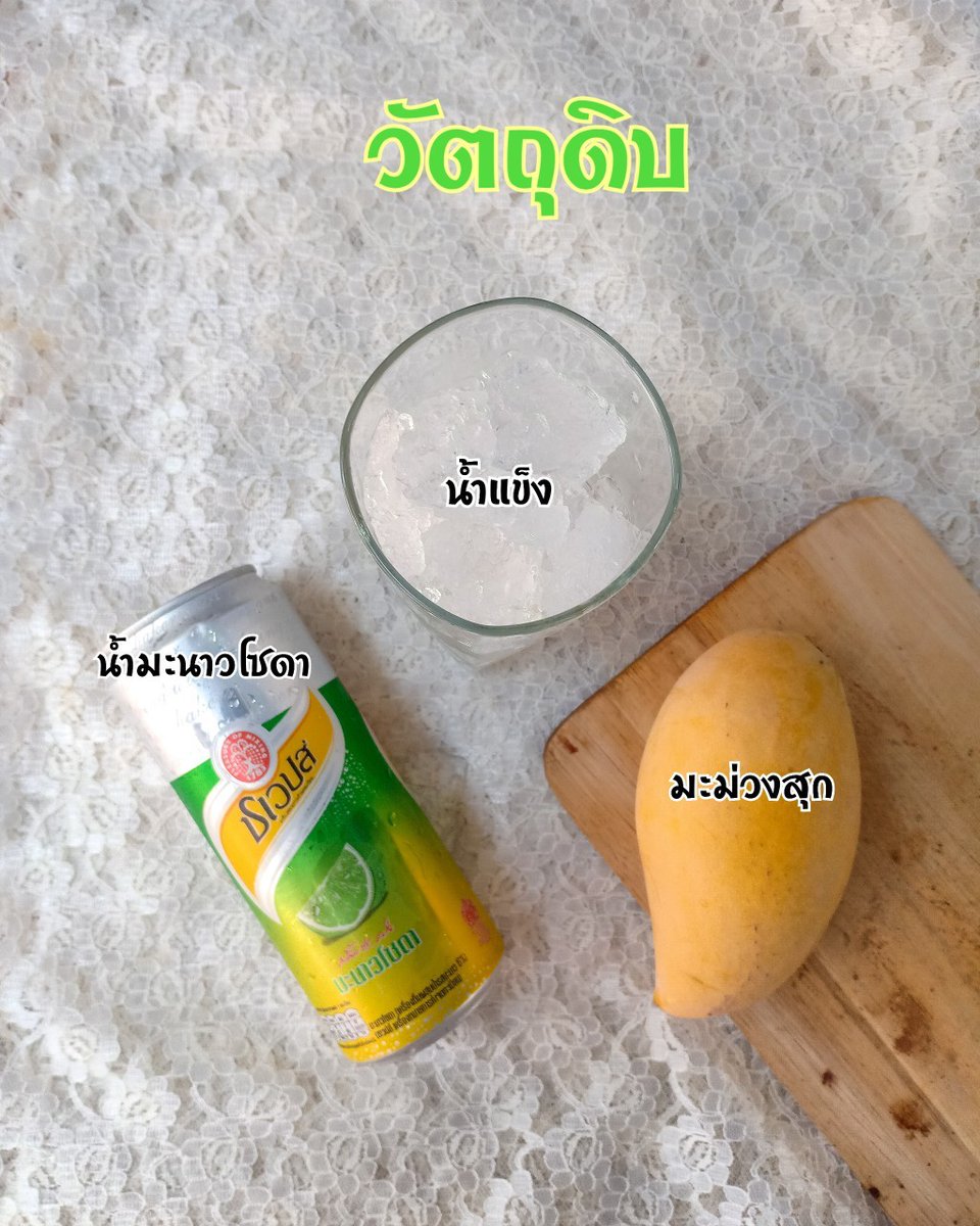GINGUNNA62's tweet photo. สงกรานต์นี้ไม่ได้ไปไหนกันใช่มั้ยคะทุกคนวันนี้ #กินกันนะ มีเมนูคลายร้อนฉบับ #กักตัวสไตล์ แบบสดชื่นๆมานำเสนออีกแล้วว  "น้ำมะม่วงมะนาวโซดา"
 ���ค่เห็นชื่อก็สดชื่นแล้ววิธีทำก็ง่ายมากๆ
#กินกันนะ #อร่อยไปแดก #อร่อยบอกต่อ #ไว้รีวิวห้ามขายของโว้ยยย #รีวิวอาหาร
วิธีทำ 👇 https://t.co/D7CDFleupm