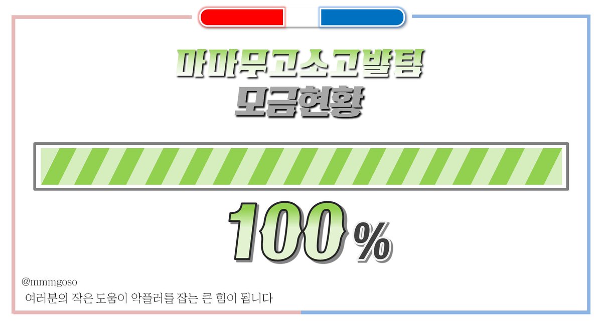 📣 4/14 현재 모금 진행상황을 알려드립니다

- 목표액의 100%를 달성하였습니다.
따라서 추후 추가 공지가 있을 때까지 상시모금으로 전환되니 특정한 목표금액없이 자유롭게 입금해주시면 됩니다.
여러분의 작은 도움이 악플러를 잡는 큰 힘이 됩니다.
항상 감사드립니다.