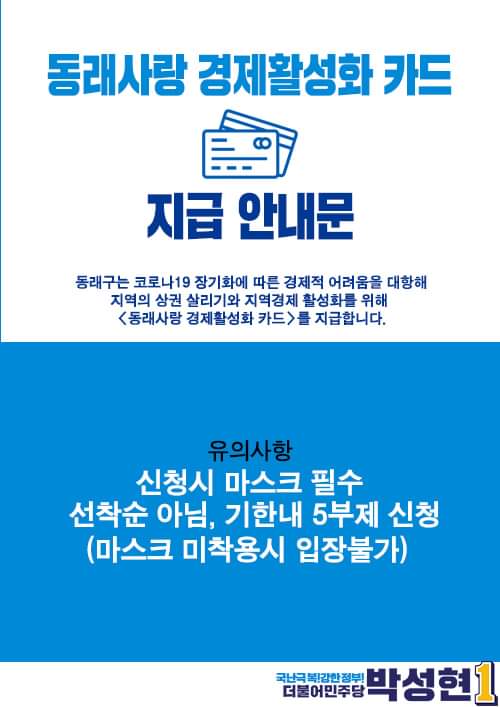 박성현 캠프 SNS 본부💙

동래사랑 경제활성화 카드 지급 안내입니다.

우리 동래구도 전 구민을 대상으로 '긴급재난지원금'이 
지급 됩니다.

자세한 내용은 아래를 참고해 주세요!

#동래구 #박성현 #기호1번