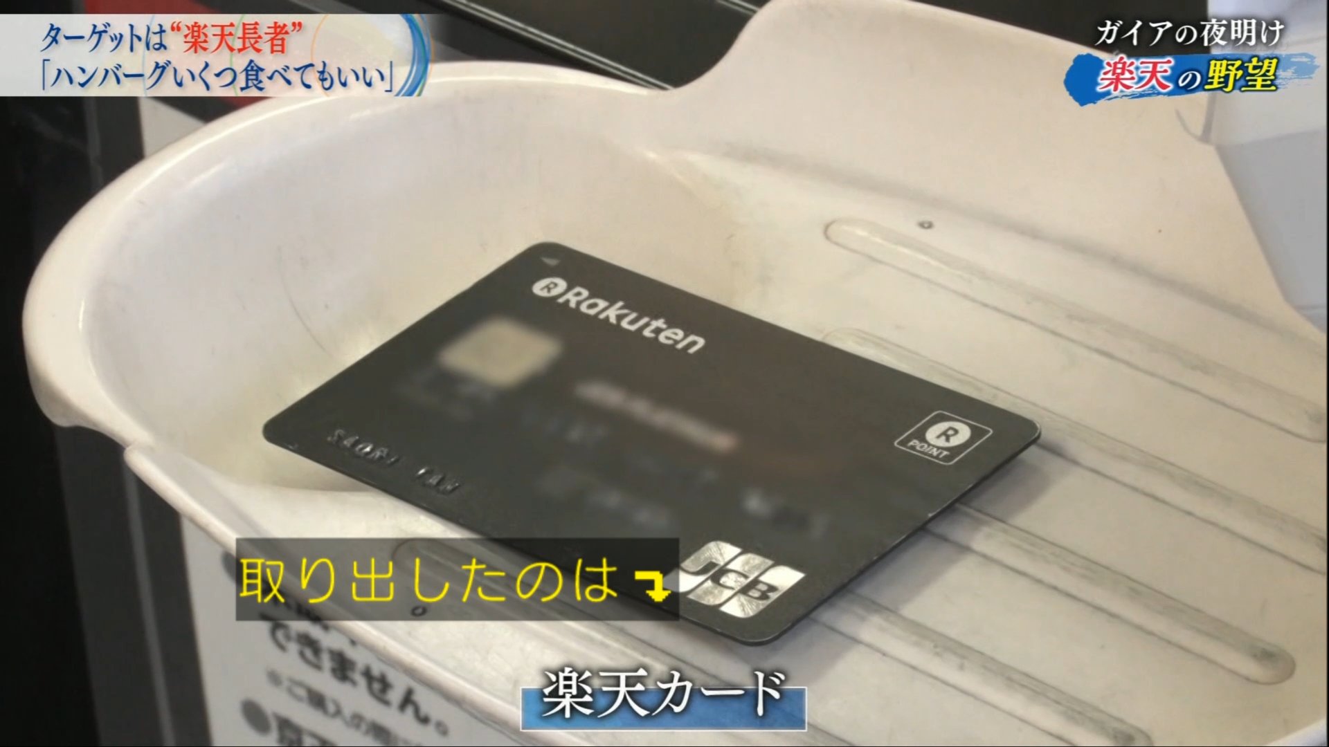 壁とか机とか 楽天ブラックカードww初めて見たww ガイアの夜明け テレビ東京 楽天 T Co Vkr9jyhuvn Twitter