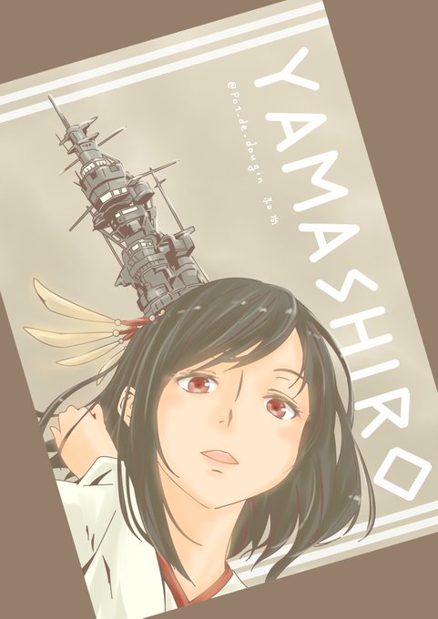 「山城(艦これ) カメラ目線」の画像/イラスト/ファンアート(古い順)