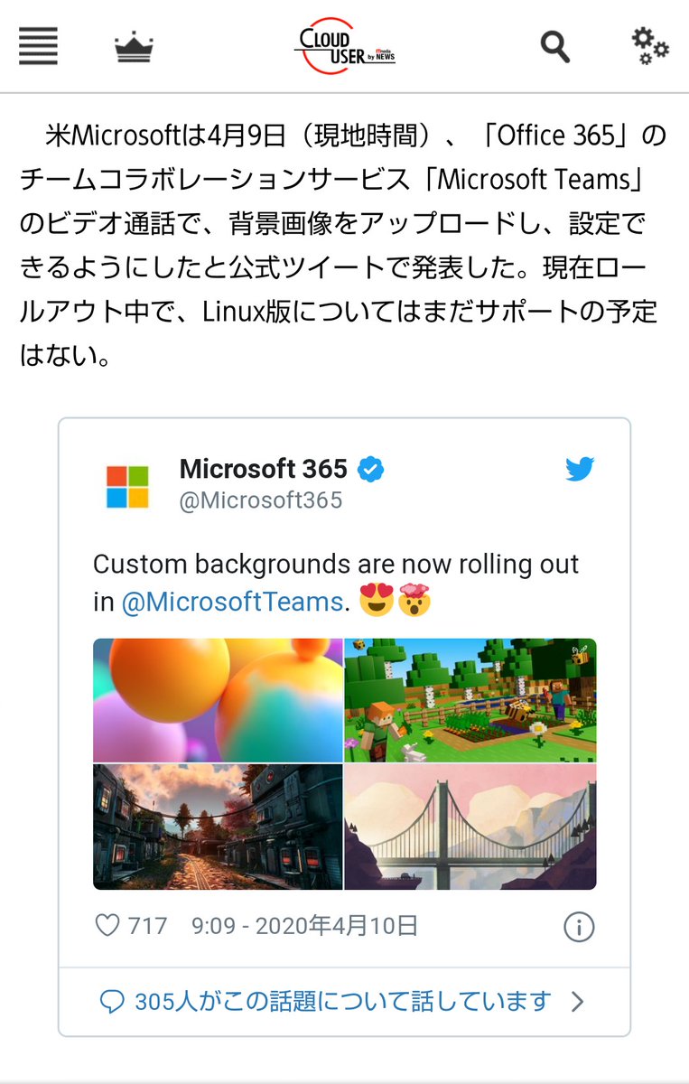 Microsoft Teams でもバーチャル背景の設定が可能に ナウティスニュース