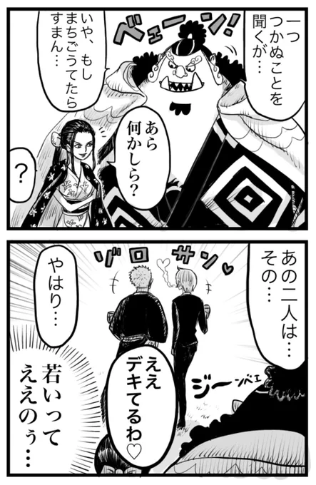 (※本誌ネタ)夫婦感丸出しなせいで加入したばかりの仲間にバレバレのゾロサン???? 