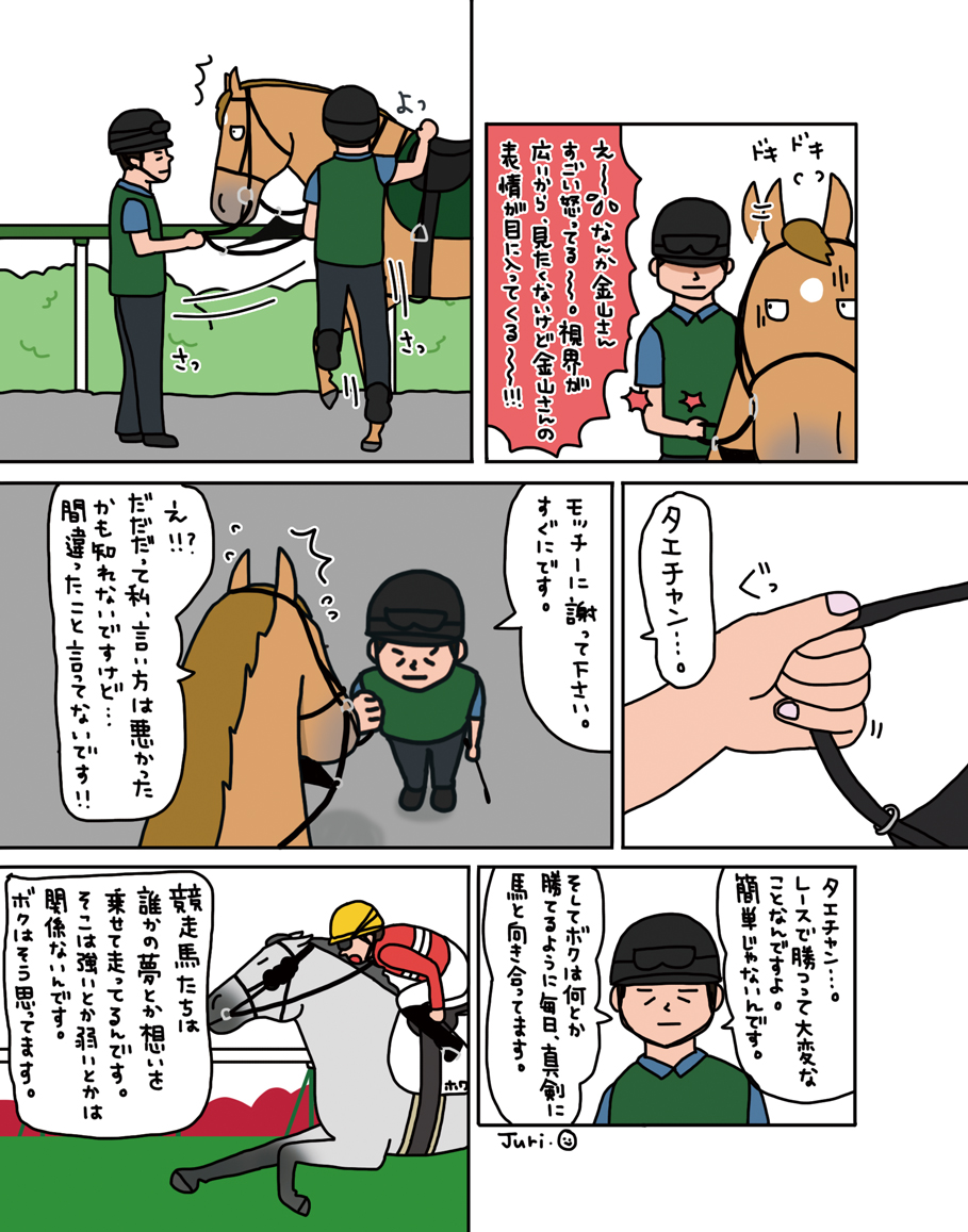 【お母さんは競走馬・番外編】

金山さんの想い 