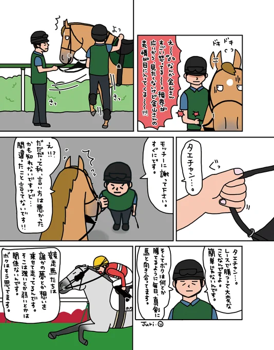 【お母さんは競走馬・番外編】

金山さんの想い 
