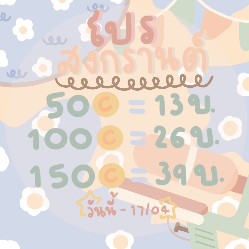 โปรโมชั่นวันสงกรานต์🌷✨
𝐡𝐚𝐩𝐩𝐲 𝐒𝐨𝐧𝐠𝐤𝐫𝐚𝐧 𝐝𝐚𝐲 !

— 13/26/39 —

สนใจสอบถามได้เลยค่ะ 
ยพท rt ตามทักครับ/ค่ะ #พื้นที่โปรร้าน #ร้านฟอร์บอท