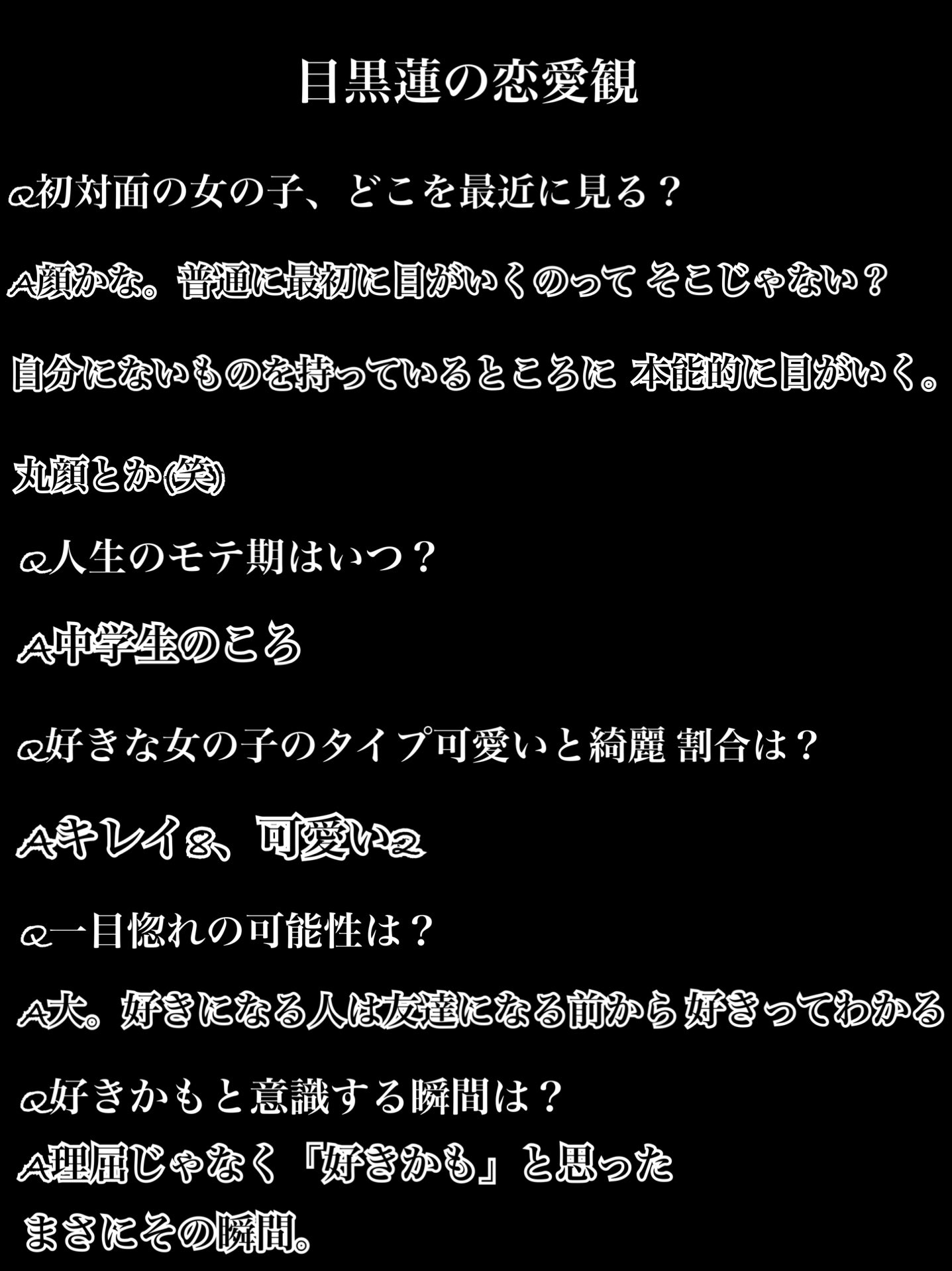 観 目黒 蓮 恋愛