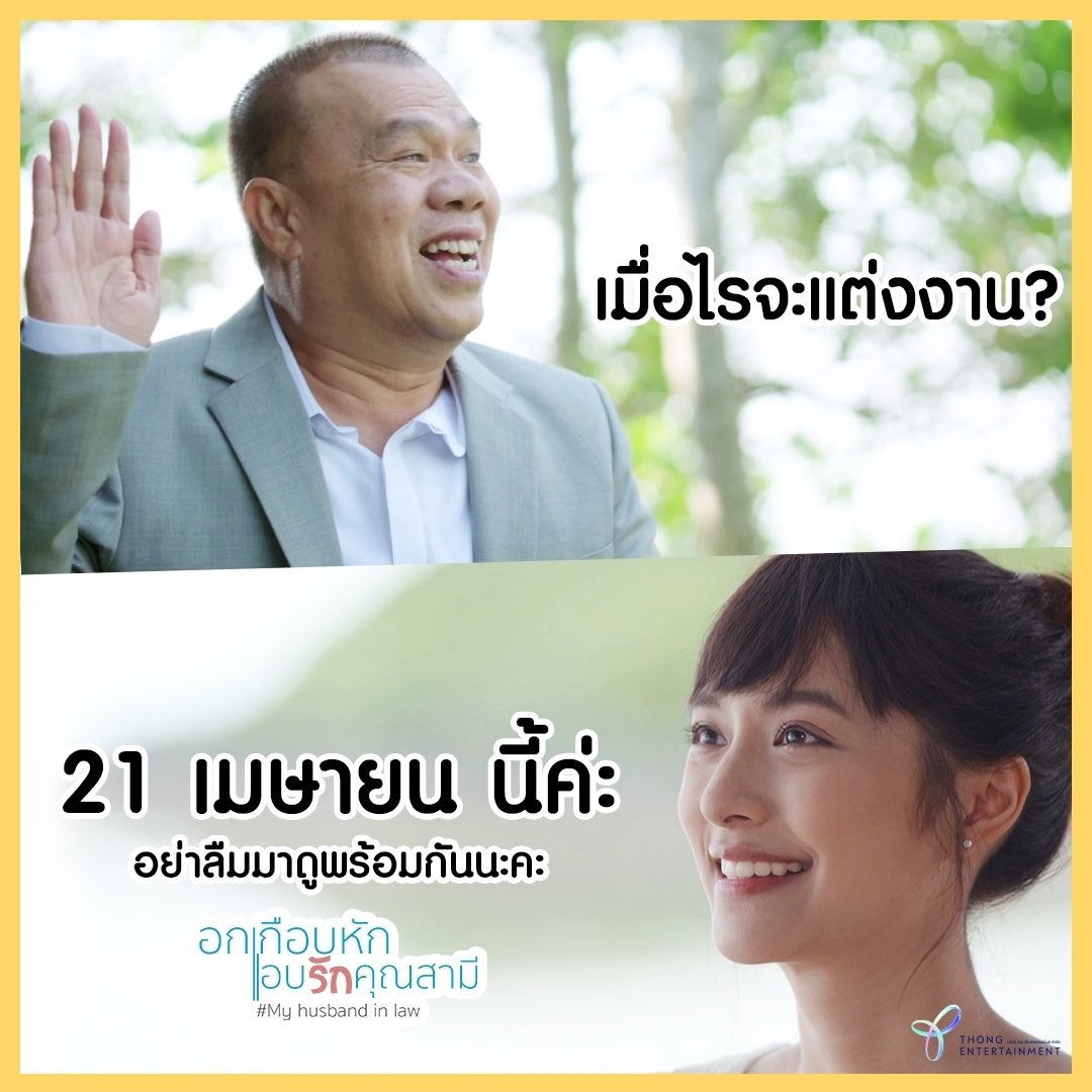 ถ้าปีนี้ต้องรวมญาติ.. 
นี่คือคำถามที่ต้องเจอ..

#วันครอบครัว2563
#สงกรานต์2563

@thongentertainment
@myhusbandinlawth
#myhusbandinlawTH
#Ch3Thailand #ช่อง3กด33