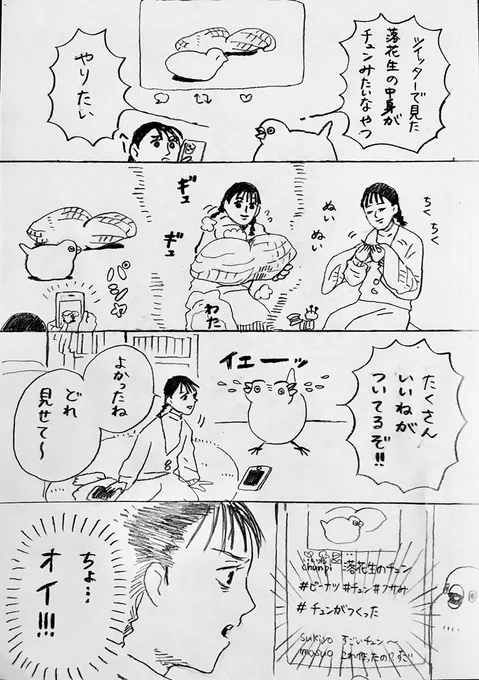 「とにかく伸びたいチュン」
#チュンまんが 229 