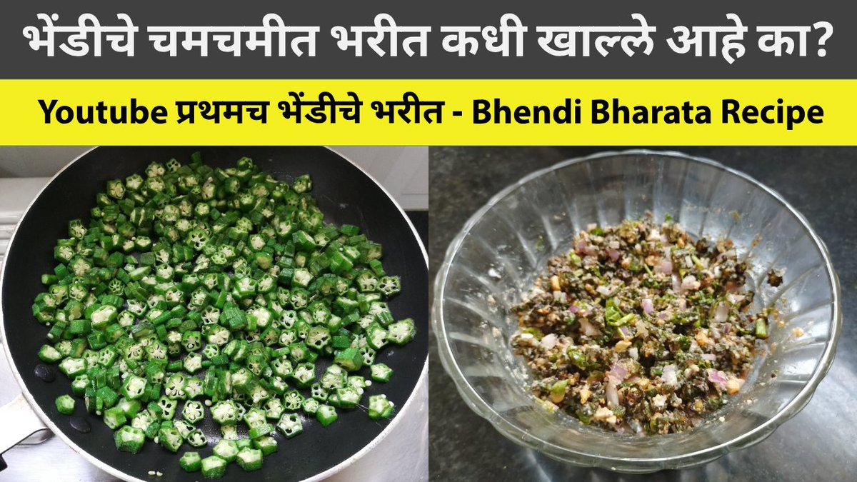 surajkavade7628's tweet photo. #भेंडीचे_भरीत😋
Recipe - https://t.co/u76T1pIHBQ
#SupriyasKitchen #MarathiRecipes #IndianRecipe #Maharastrian #BreakingNews #coronavirus #lockdown #StayHome #LockdownExtended #TuesdayMotivation #Foodie #cooking #India #Mumbai #Pune #Trump #kitchen https://t.co/RYxd43zdR3