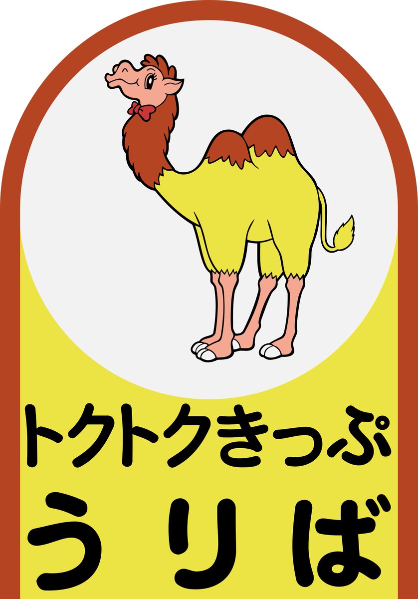 Asachan ラクダのキャラ トクトクきっぷで ラクダ 楽だ っち のキャッチコピーの Cmがあって そのラクダから の由来だったかな Asachan ラクダのキャラ トクトクきっぷで ラクダ 楽だ っち のキャッチコピーの Cmがあって そのラクダから の由来だったかな