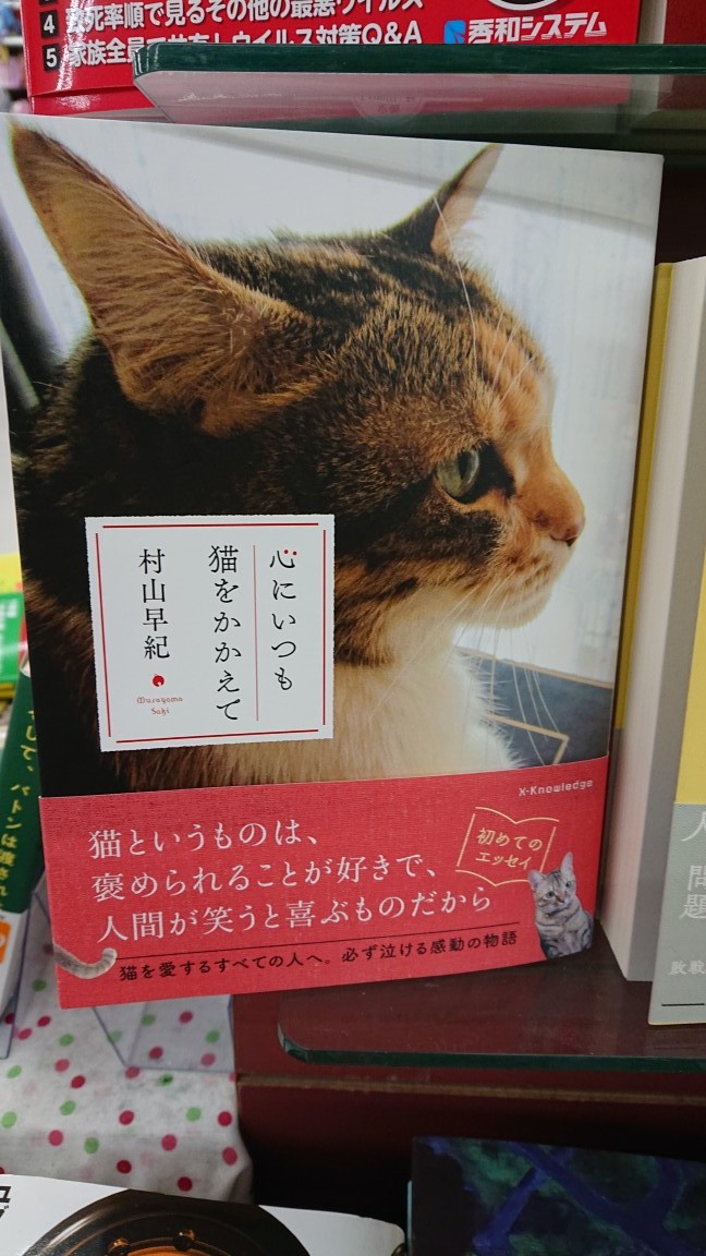 スーパーブックス桔梗店 エクスナレッジより村山早紀さん著書 心にいつも猫をかかえて が入荷いたしました 猫 と暮らして感じたこと を書いたエッセイと春夏秋冬 猫をテーマにした４つの短編小説を収録 愛猫や村山早紀さんが暮らす長崎の地域猫たちの