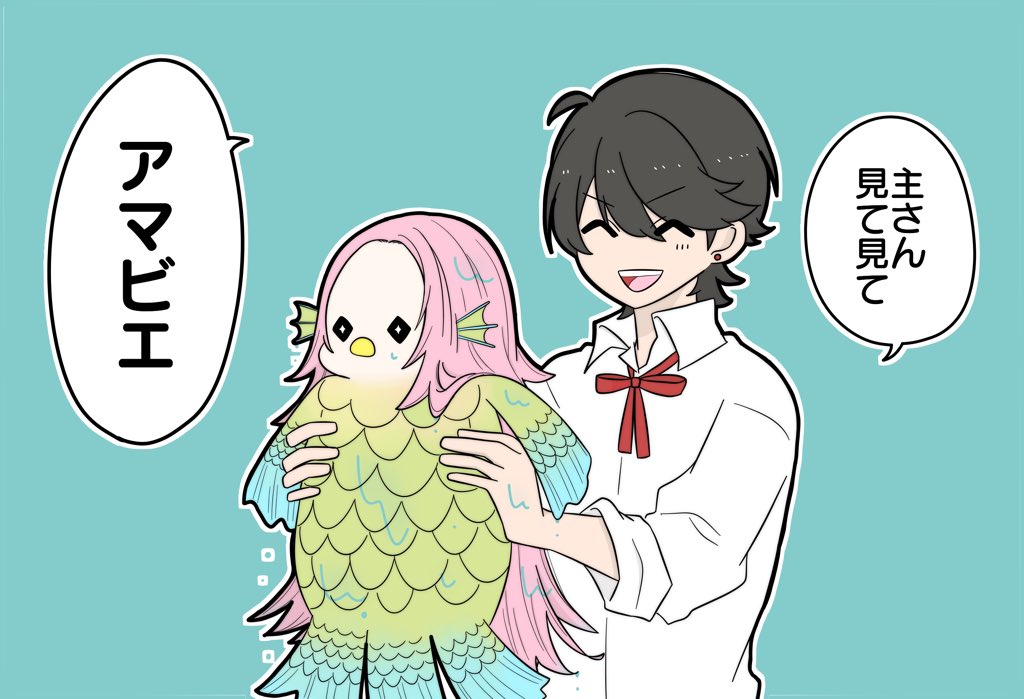 アマビエを捕まえた堀川くん。 