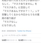 薬局で働く人の悲痛な叫び!「「マスクない」って書いてるのに何で「マスクあるの？!」て突撃してくるんだ!」