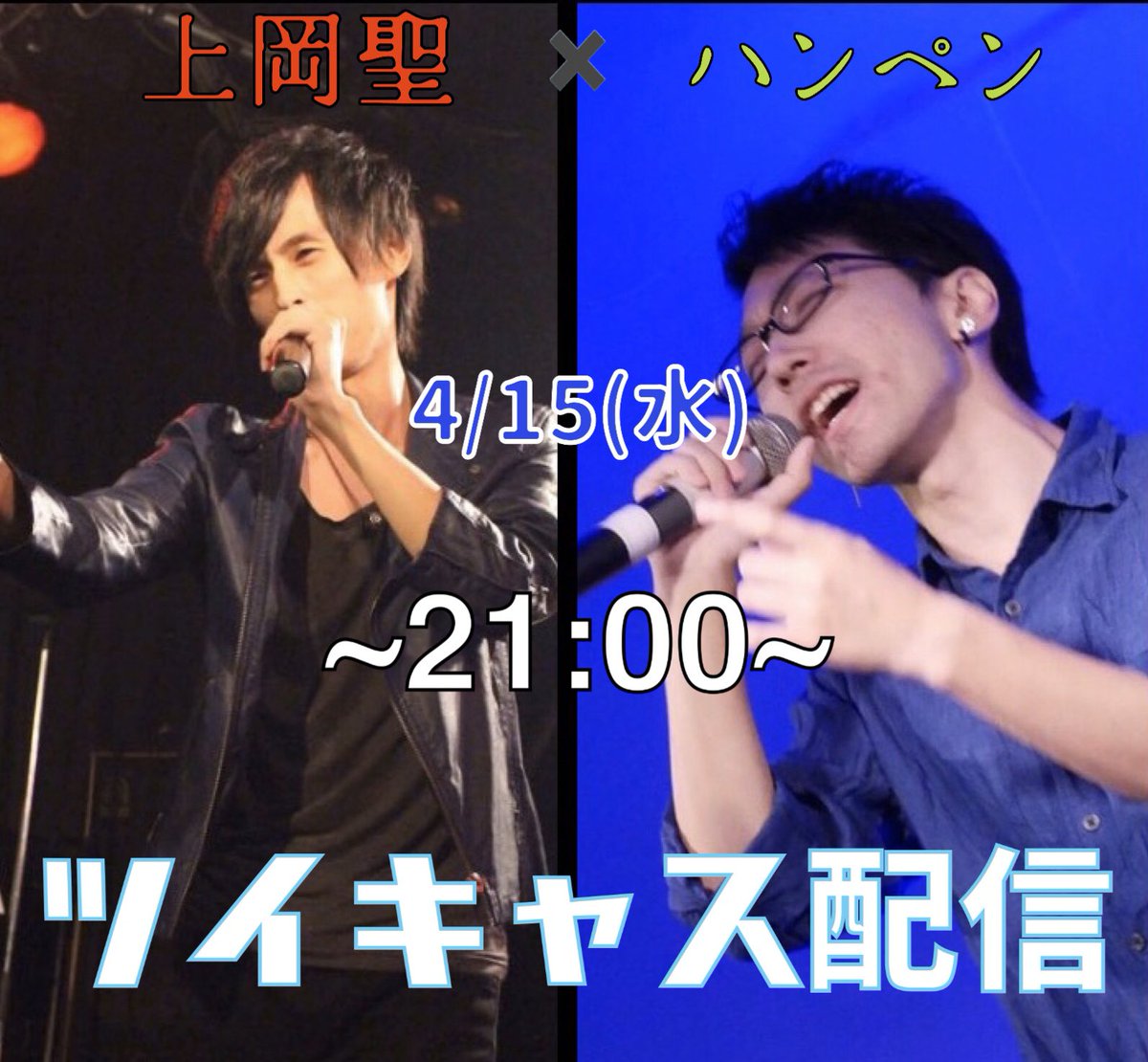 上岡 聖 ツイキャスコラボ配信 4 次回は4 15 水 の21 00 そしてゲストは ハンペン くん 普段から仲良くさせてもらってるので 絶対面白い配信になりそう笑 沢山のコメントなどお待ちしております せいの コラボ配信 T Co