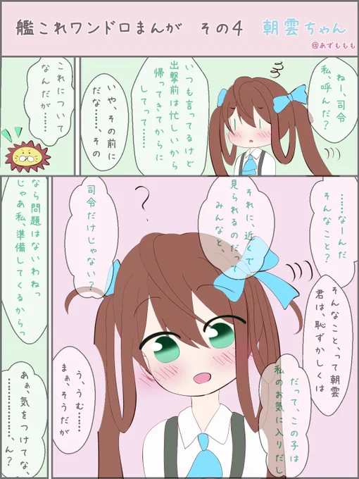 艦これワンドロまんが その4 朝雲ちゃん朝雲ちゃん。かわいいですよね。今回はナチュラルにデレている朝雲ちゃんを描いてみました。#艦これ版深夜の真剣お絵描き60分一本勝負 #艦これ版真剣お絵描き60分一本勝負_20200414 #ワンドロ #艦これ #駆逐艦 #朝雲 