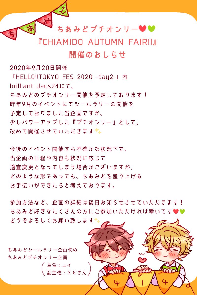 chiamido_fair's tweet photo. ❤️💚ちあみどプチオンリー開催のお知らせ
ご無沙汰しております✨
かねてより延期開催を予定しておりました当企画ですが、少しパワーアップした「プチオンリー企画」として再始動いたします🍁🍃
(長文になってしまったため、画像にまとめさせて頂きました💦)
#ちあみどフェア #ちあみどの日2020 https://t.co/S2trWhe4D8