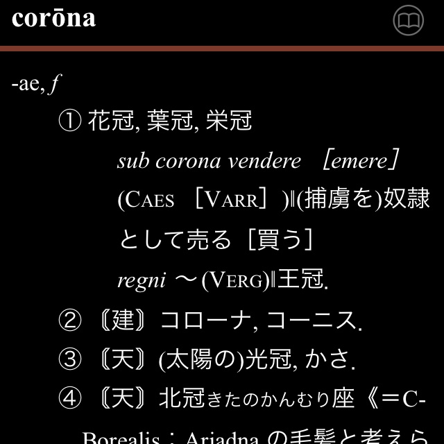 ラテン語さん 残念なことに コロナ も ウイルス ラテン語由来の言葉ですが ラテン語への風評被害は今のところ出ていなくてほっとしています T Co Iukvnja0zb Twitter