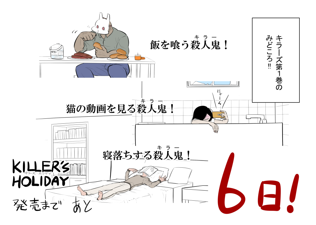 KILLER'S HOLIDAY単行本1巻が6日後の4月21日に発売らしいですよ!!
以下のサイトで予約できるらしいですよ!!
#キラーズホリディ

Amazon
https://t.co/KB2yj9bwvw
楽天
https://t.co/Pal1T7FkS3 