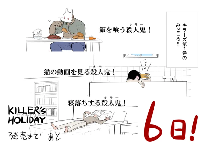 KILLER'S HOLIDAY単行本1巻が6日後の4月21日に発売らしいですよ!!
以下のサイトで予約できるらしいですよ!!
#キラーズホリディ

Amazon
https://t.co/KB2yj9bwvw
楽天
https://t.co/Pal1T7FkS3 