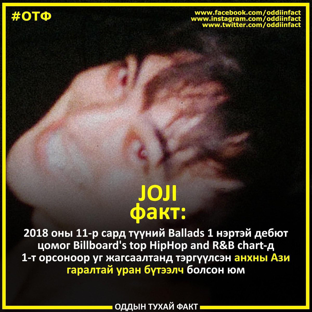 oddiinfact's tweet photo. Joji факт: https://t.co/C70gJWqPnU