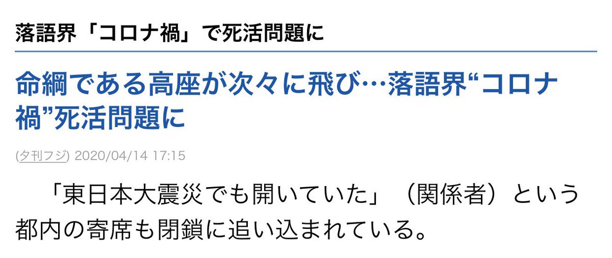 落語大好き 立川女史 悲しい記事 詳細割愛 落語 は何処でも多様な形で演じる事が出来る 動画など この時世では其れも良しですが やはり寄席で聴きたいですね また一人でも多くの将来ある噺家さんが消えない様 な救済を 一日も早い終息と寄席復活を 落語大好き 立川女史 悲しい記事 詳細割愛 落語 は何処でも多様な形で演じる事が出来る 動画など この時世では其れも良しですが やはり寄席で聴きたいですね また一人でも多くの将来ある噺家さんが消えない様 な救済を 一日も早い終息と寄席復活を