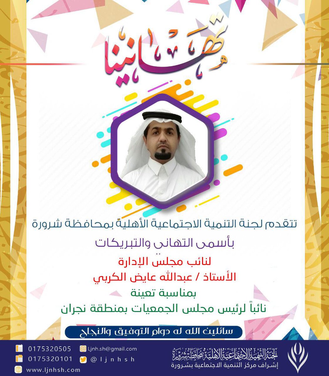 sh_tanmeah's tweet photo. تتقدم #لجنة_التنمية_الاجتماعية_بشرورة 
@ljnhsh بأسمى آيات التهاني والتبريكات
 للأستاذ / عبدالله بن عايض الكربي @awa20131 
لتعينه نائباً لرئيس مجلس  الجمعيات بمنطقة #نجران 
سائلين الله له التوفيق والنجاح
 #شرورة
#المركز_الإعلامي_التنموي_بشرورة https://t.co/HbUQWAUmdt