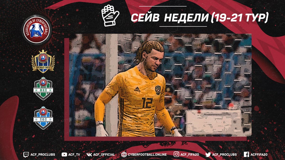 acf_proclubs's tweet photo. #ACF #Russian_league #best_goal #best_save #week7 #season7

While EA servers are not working, we suggest you take advantage of the best saves of the seventh game week in the Russian League.

👇👇👇
https://t.co/6UT9cYks7u
https://t.co/6UT9cYks7u
https://t.co/6UT9cYks7u https://t.co/i87MzrZMEh